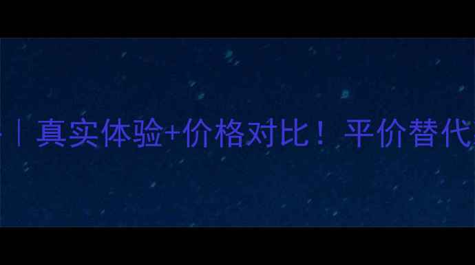 图片 雅诗兰黛黑钻面膜测评｜真实体验+价格对比！平价替代款推荐，敏感肌也能用
