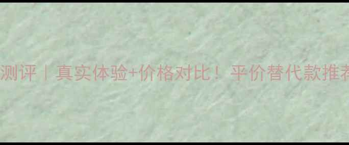 图片 雅诗兰黛黑钻面膜测评｜真实体验+价格对比！平价替代款推荐，敏感肌也能用1