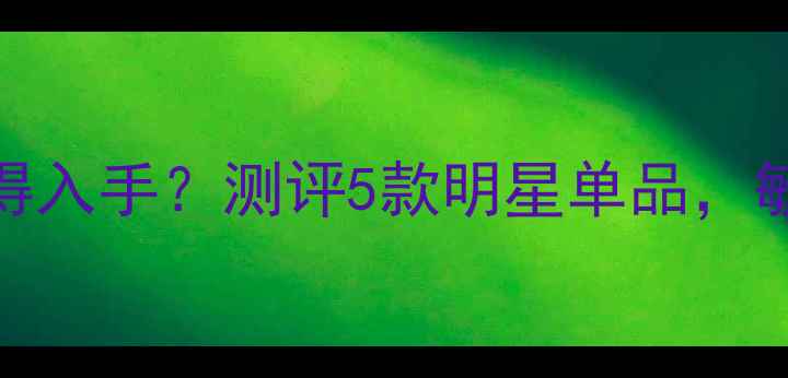 图片 雅诗敦哪些产品值得入手？测评5款明星单品，敏感肌也能安心用！