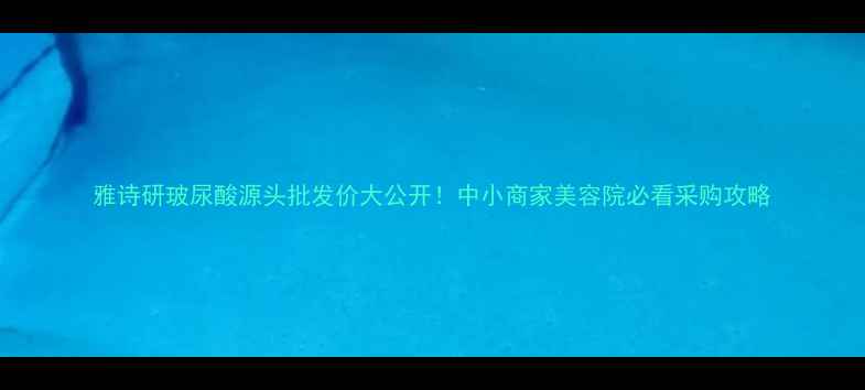 图片 雅诗研玻尿酸源头批发价大公开！中小商家美容院必看采购攻略