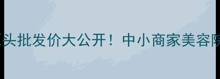 图片 雅诗研玻尿酸源头批发价大公开！中小商家美容院必看采购攻略1