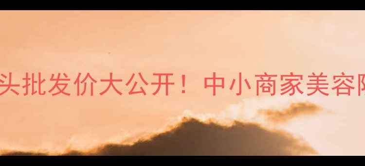 图片 雅诗研玻尿酸源头批发价大公开！中小商家美容院必看采购攻略2