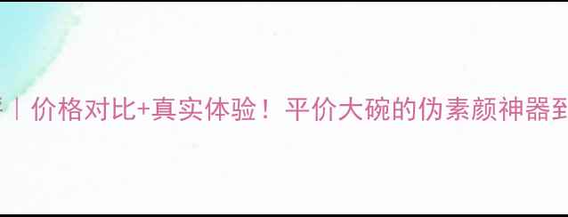 图片 雅邦隐形粉底蜜测评｜价格对比+真实体验！平价大碗的伪素颜神器到底值不值得入手？1