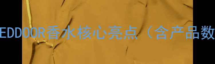 图片 雅顿REDDOOR香水核心亮点（含产品数据）1