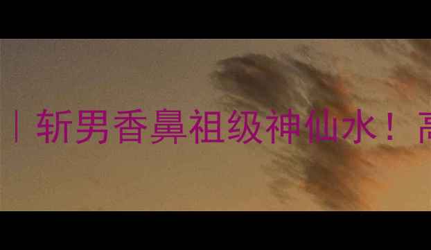 图片 雅顿小黑瓶香水RedDoor｜斩男香鼻祖级神仙水！高级感拉满的职场通勤香
