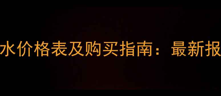 图片 雅顿异国风情香水价格表及购买指南：最新报价与性价比对比