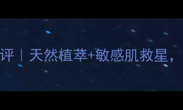 图片 雅顿植物面膜平价大碗测评｜天然植萃+敏感肌救星，国货替代必入的补水神器