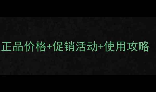 图片 雅顿眼霜南京专柜正品价格+促销活动+使用攻略（附最新价目表）1