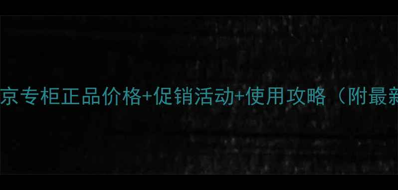 图片 雅顿眼霜南京专柜正品价格+促销活动+使用攻略（附最新价目表）2