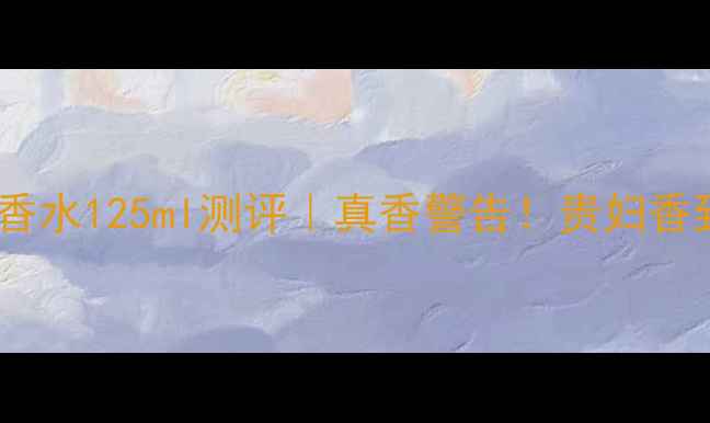 图片 雅顿第五大道香水125ml测评｜真香警告！贵妇香到底值不值？1