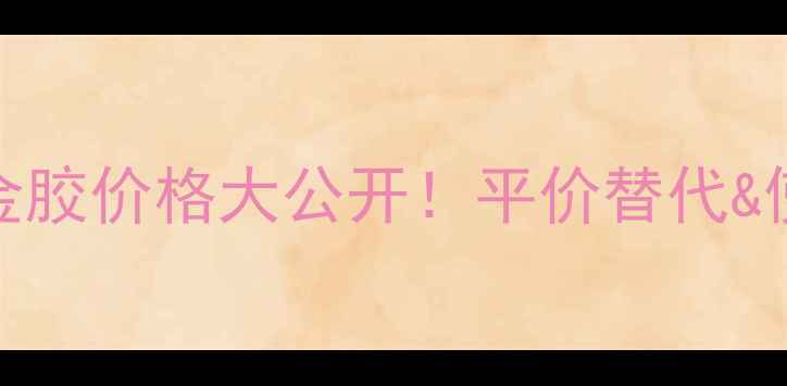 图片 雅顿粉胶VS金胶价格大公开！平价替代&使用攻略全✨