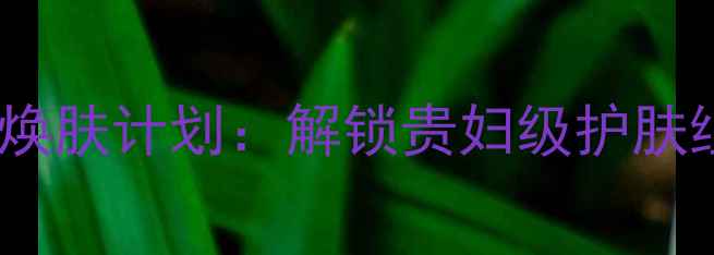 图片 雅顿胶囊+保湿面膜7天焕肤计划：解锁贵妇级护肤组合的搭配技巧与成分1