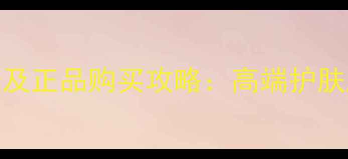 图片 雅顿胶囊官网价格表及正品购买攻略：高端护肤胶囊的性价比与功效