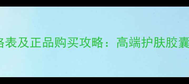 图片 雅顿胶囊官网价格表及正品购买攻略：高端护肤胶囊的性价比与功效2