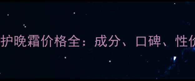 图片 雅顿金致修护晚霜价格全：成分、口碑、性价比大公开2