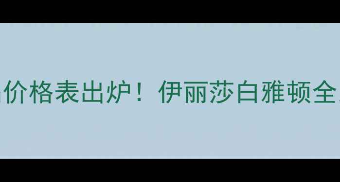 图片 雅顿（YSL）美国正品价格表出炉！伊丽莎白雅顿全系产品价格+购买指南