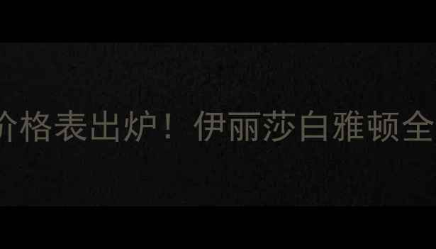 图片 雅顿（YSL）美国正品价格表出炉！伊丽莎白雅顿全系产品价格+购买指南1