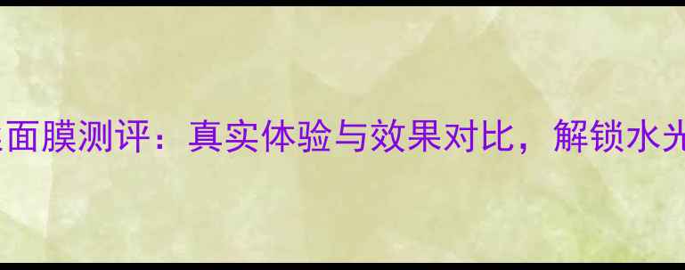 图片 雅馨安娜蚕丝面膜测评：真实体验与效果对比，解锁水光肌的秘密！2