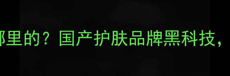 图片 集千姿护肤品是哪里的？国产护肤品牌黑科技，成分党必看！🌿1