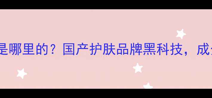 图片 集千姿护肤品是哪里的？国产护肤品牌黑科技，成分党必看！🌿2