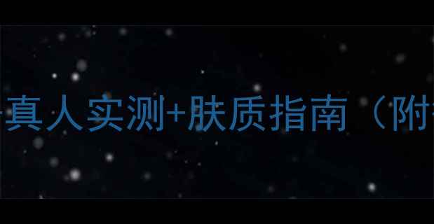 图片 集美肌面膜功效全面：成分+真人实测+肤质指南（附敏感肌油皮干皮选择攻略）1