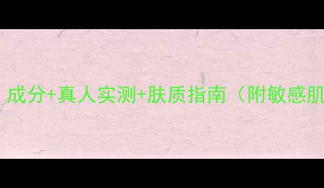 图片 集美肌面膜功效全面：成分+真人实测+肤质指南（附敏感肌油皮干皮选择攻略）2