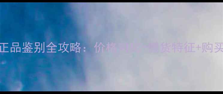 图片 雏菊女用香水正品鉴别全攻略：价格对比+假货特征+购买渠道避坑指南