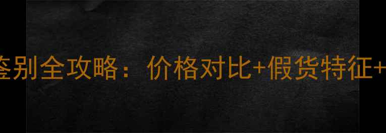 图片 雏菊女用香水正品鉴别全攻略：价格对比+假货特征+购买渠道避坑指南1