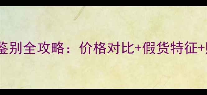 图片 雏菊女用香水正品鉴别全攻略：价格对比+假货特征+购买渠道避坑指南2