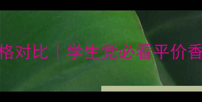 图片 雏菊香水50ml价格对比｜学生党必看平价香评！附平替攻略