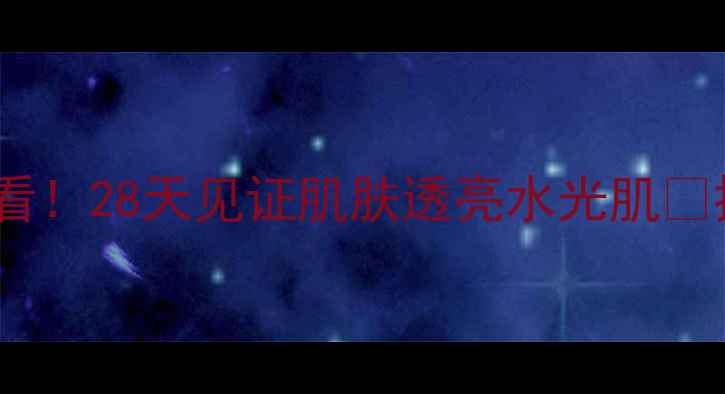 图片 雪参面膜测评｜熬夜党必看！28天见证肌肤透亮水光肌✨抗老+补水+淡纹三效合一2