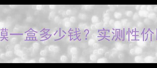 图片 雪天使面膜一盒多少钱？实测性价比大公开1