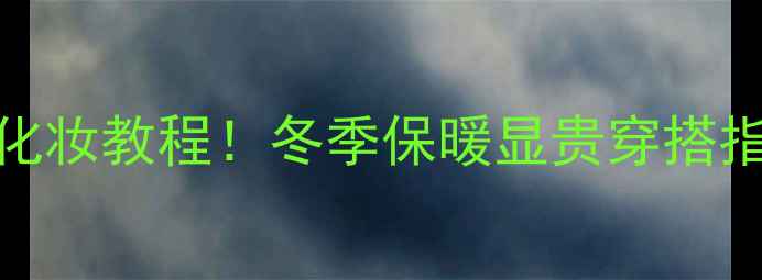 图片 雪姿婷双层保暖裤价格+化妆教程！冬季保暖显贵穿搭指南，这样穿美到发光💄1