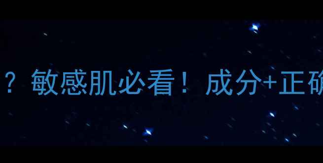 图片 雪娇郅美面膜敷脸刺痛？敏感肌必看！成分+正确敷法+替代方案全攻略