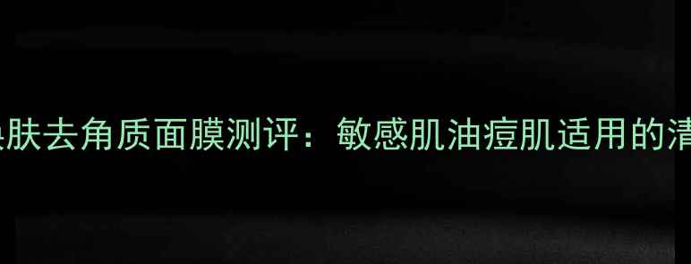 图片 雪本诗温和焕肤去角质面膜测评：敏感肌油痘肌适用的清洁焕新方案1