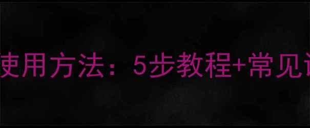 图片 雪本诗面膜正确使用方法：5步教程+常见误区+适用肤质全