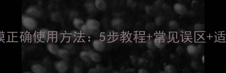图片 雪本诗面膜正确使用方法：5步教程+常见误区+适用肤质全1