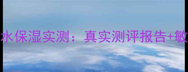 图片 雪本诗面膜补水保湿实测：真实测评报告+敏感肌适用指南