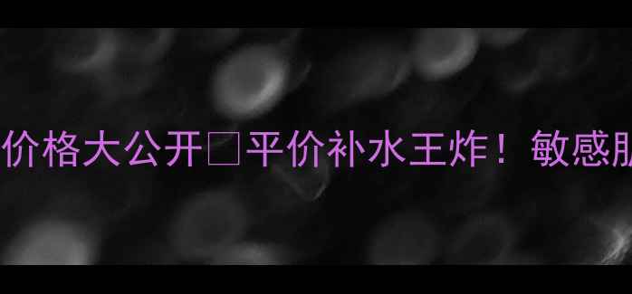 图片 雪活泉面膜价格大公开💰平价补水王炸！敏感肌也能用🔥2