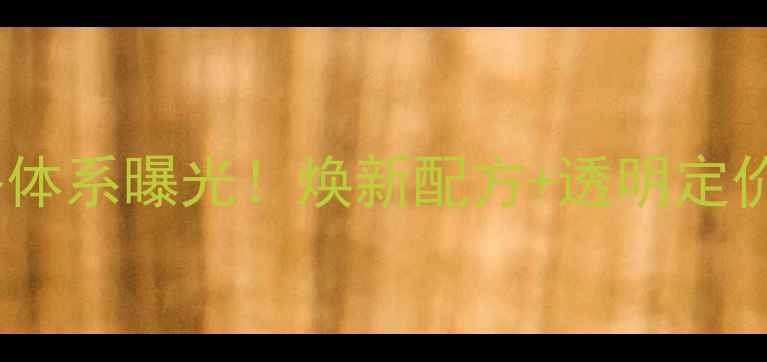 图片 雪润皙白系列升级版价格体系曝光！焕新配方+透明定价，口碑爆款美妆单品全1