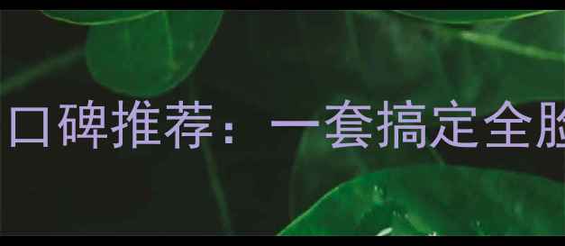 图片 雪玲妃全网低价化妆品套装组合口碑推荐：一套搞定全脸护肤+底妆+彩妆的性价比之王1