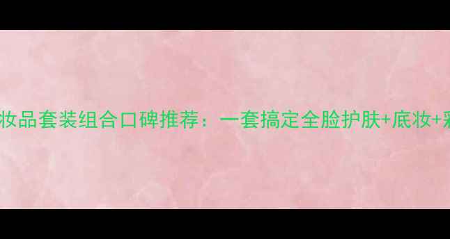 图片 雪玲妃全网低价化妆品套装组合口碑推荐：一套搞定全脸护肤+底妆+彩妆的性价比之王2