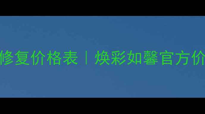 图片 雪肌修复价格表｜焕彩如馨官方价目全