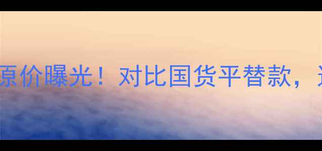 图片 雪肌精140ml乳液日本原价曝光！对比国货平替款，这波血赚还是智商税？