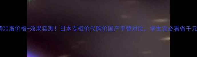 图片 雪肌精CC霜价格+效果实测！日本专柜价代购价国产平替对比，学生党必看省千元攻略1