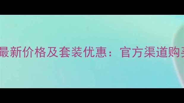 图片 雪肌精CC霜最新价格及套装优惠：官方渠道购买指南+成分