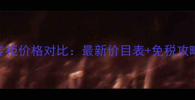 图片 雪肌精乳液香港专柜价格对比：最新价目表+免税攻略+正品鉴别指南1