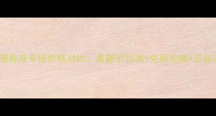 图片 雪肌精乳液香港专柜价格对比：最新价目表+免税攻略+正品鉴别指南2