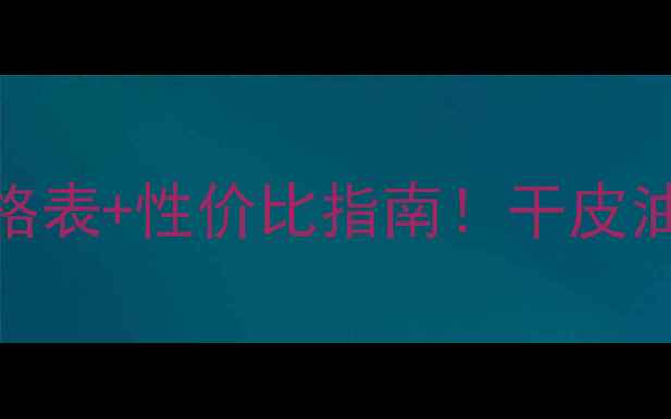 图片 雪肌精化妆品全套价格表+性价比指南！干皮油皮敏感肌都能闭眼入