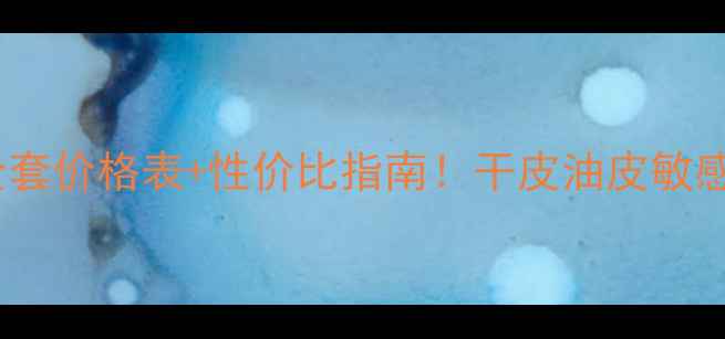 图片 雪肌精化妆品全套价格表+性价比指南！干皮油皮敏感肌都能闭眼入2
